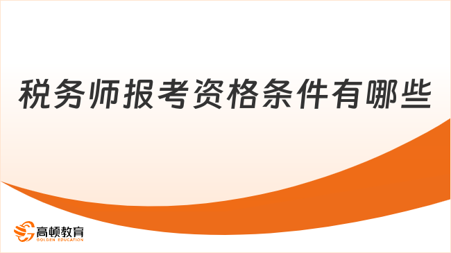 税务师报考资格条件有哪些？一文弄懂