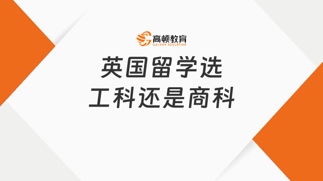 英国留学选工科还是商科
