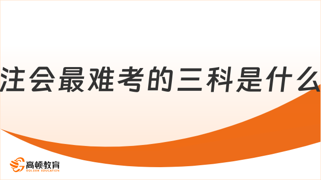 注会最难考的三科是什么