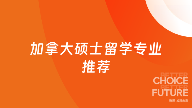 加拿大硕士留学专业推荐
