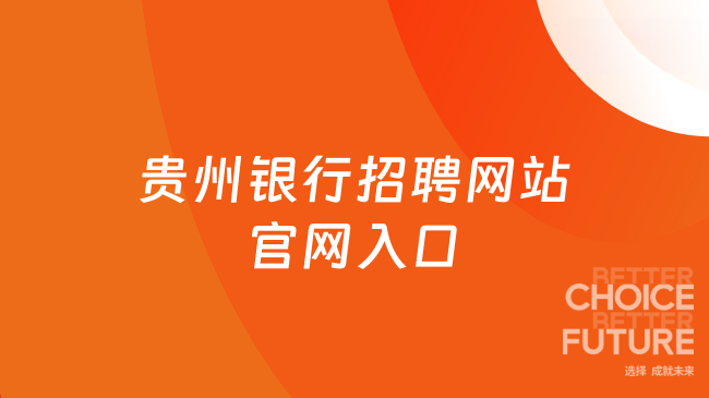 贵州银行招聘网站官网入口