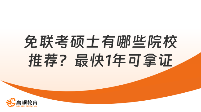 免联考硕士有哪些院校推荐？最快1年可拿证！