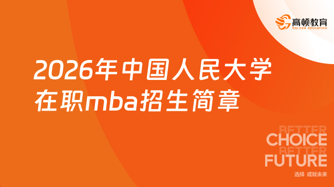 2026年中国人民大学在职mba招生简章