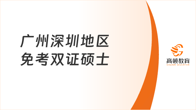 2026年广州深圳地区免考双证硕士，推荐这3个，毕业拿双证！