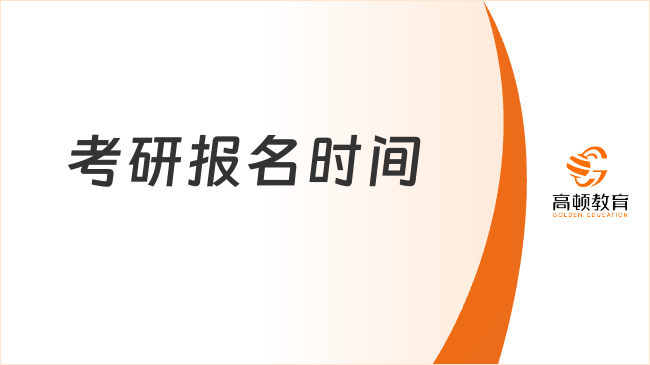 考研报名时间
