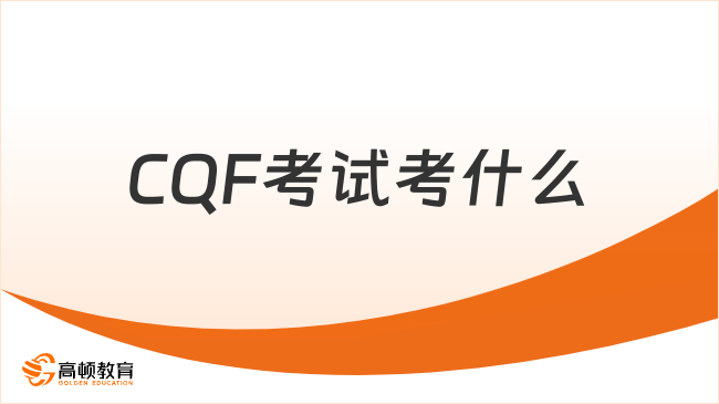 2026年CQF考试考什么?速速码住!