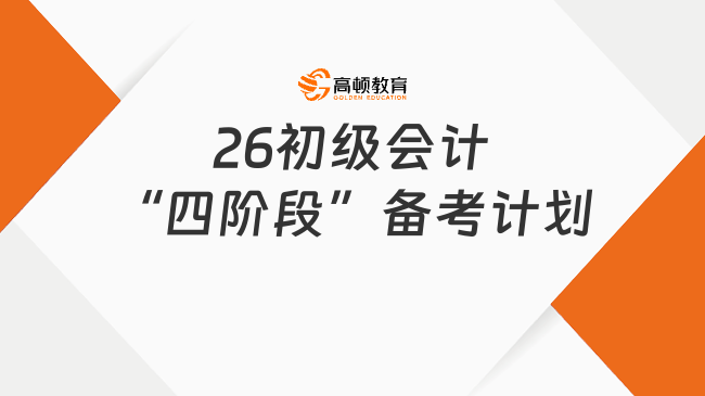 26初级会计“四阶段”备考计划