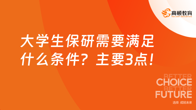 大学生保研需要满足什么条件？主要3点！