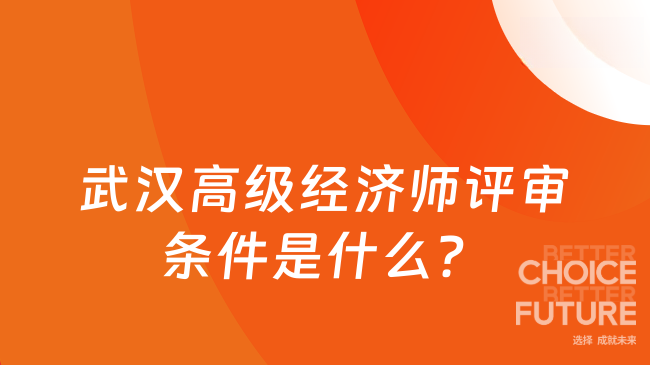 武汉高级经济师评审条件是什么？