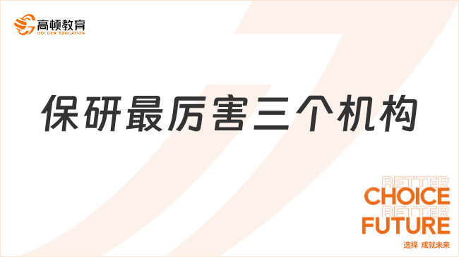 保研最厉害三个机构