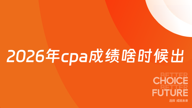 2026年cpa成绩啥时候出