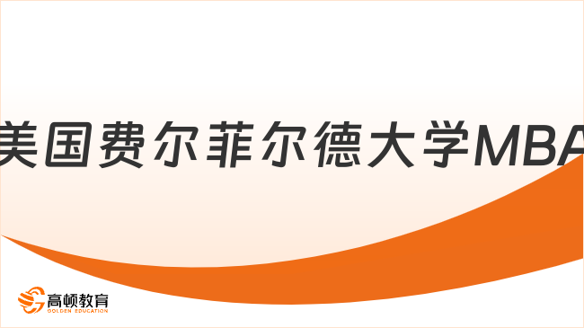 美国费尔菲尔德大学MBA，美国大学TOP3%，申请就能读！