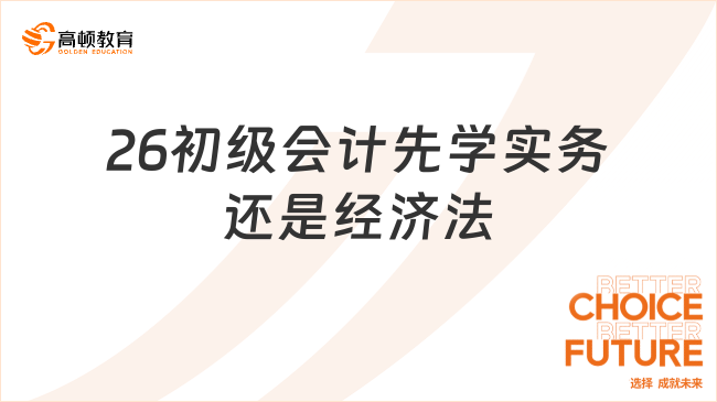 26初级会计先学实务还是经济法