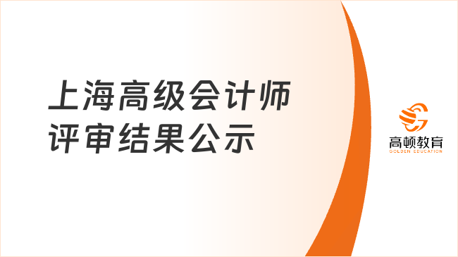 2025年上海高级会计师评审结果公示是什么时候？