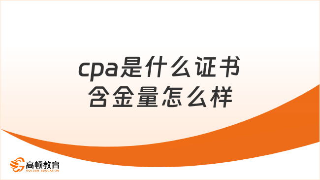 cpa是什么证书？含金量怎么样？