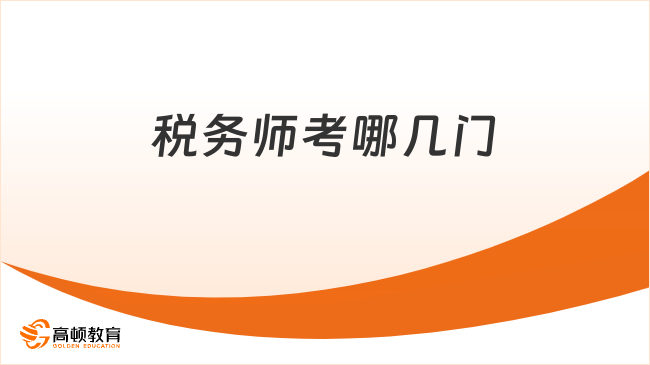 税务师考哪几门