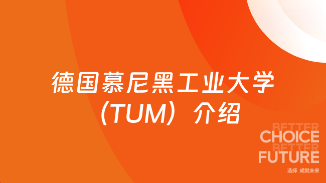 德国慕尼黑工业大学(TUM)介绍