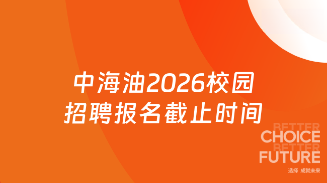 中海油2026校园招聘报名截止时间