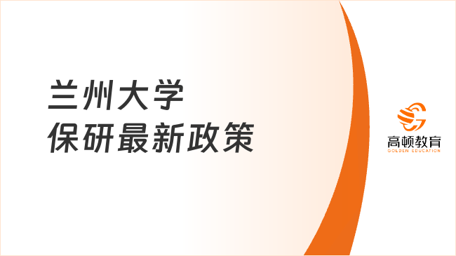 兰州大学保研条件+保研流程,最新政策看这篇!