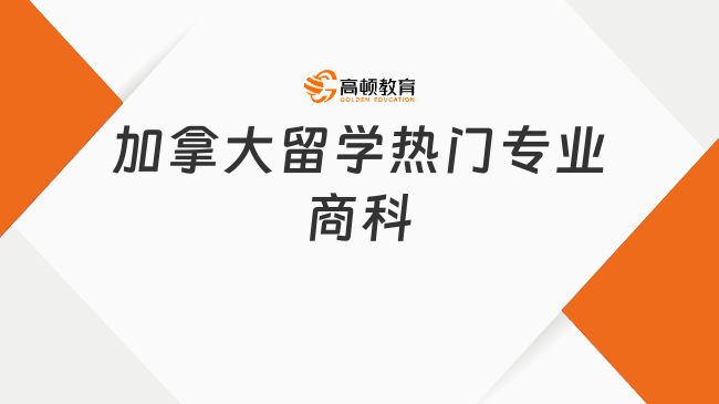 加拿大留学热门专业商科