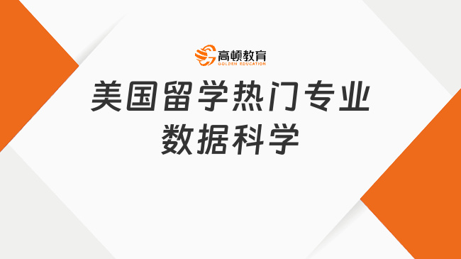 美国留学热门专业数据科学