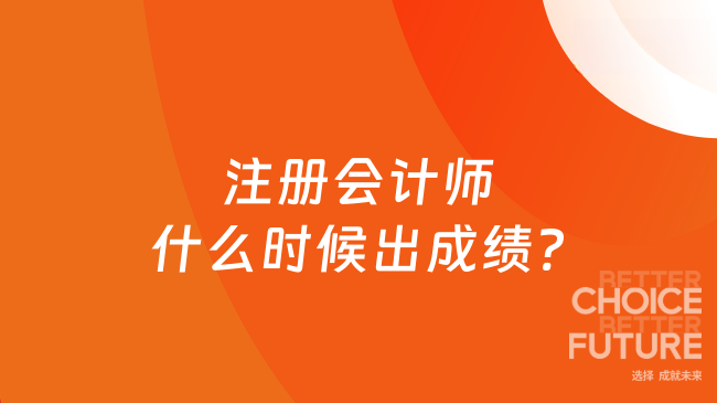 注册会计师什么时候出成绩?