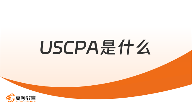 USCPA是什么