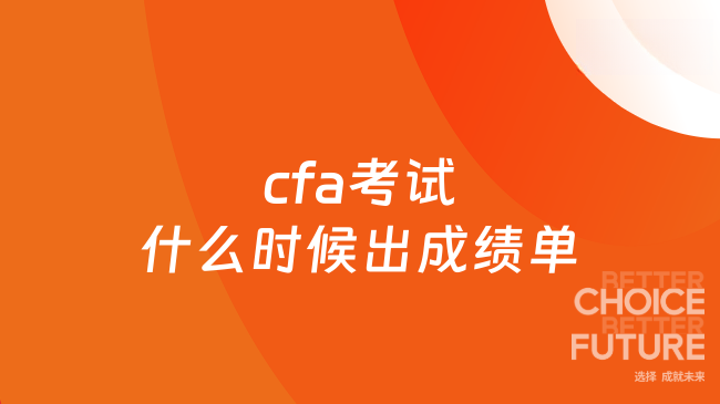 cfa考试什么时候出成绩单