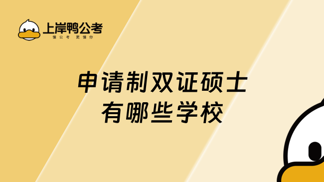 2026申请制双证硕士有哪些学校？国内不统考在职双证硕士推荐！