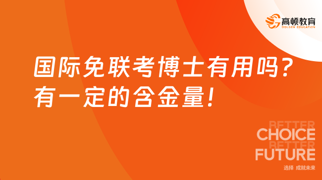国际免联考博士有用吗？有一定的含金量！