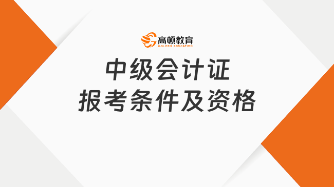 中级会计证报考条件及资格