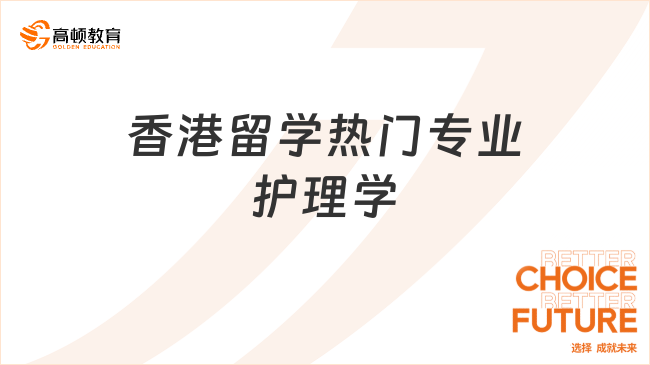 香港留学热门专业护理学