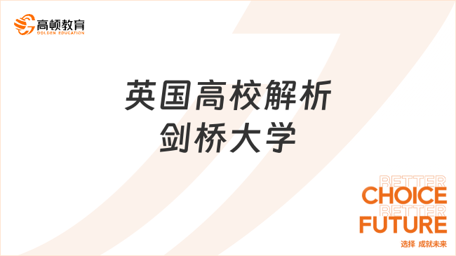 英国高校解析剑桥大学