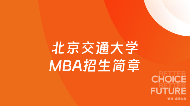 准备开始报名--2026年北京交通大学MBA招生简章已公布！