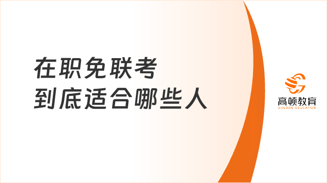 在职免联考到底适合哪些人？这几类人读了超值！