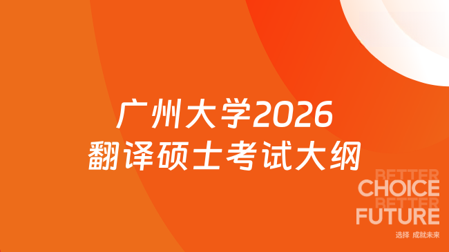 新大纲！广州大学外国语学院2026年硕士研究生入学考试[211]《翻译硕士（英语）...