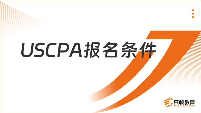 USCPA报名条件