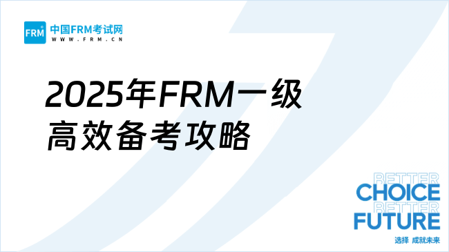 FRM一级如何拿下四个1？2025年高效备考攻略（可与CFA同时备考）