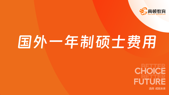 2026国外一年制硕士费用！普通家庭适合去哪里留学！