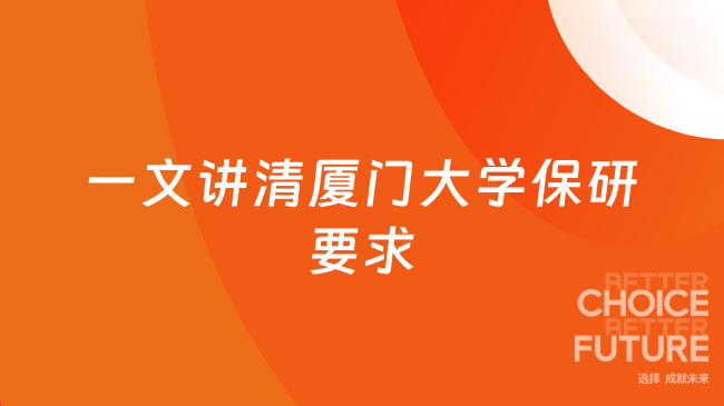 一文讲清厦门大学保研要求
