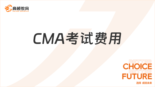 CMA考试费用