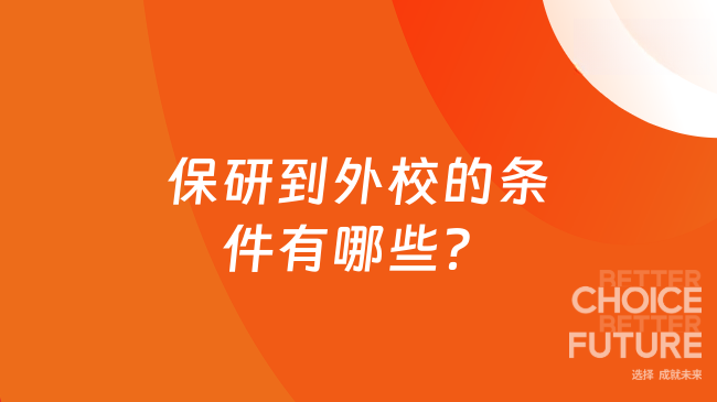 保研到外校的条件有哪些?