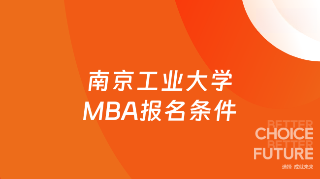 院校发布！26年南京工业大学MBA报名条件有哪些？