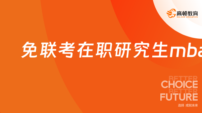 免联考在职研究生mba，线上读，免脱产拿证快！