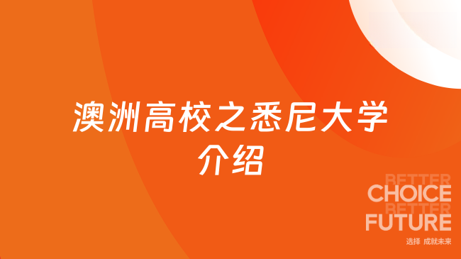 澳洲高校之悉尼大学介绍