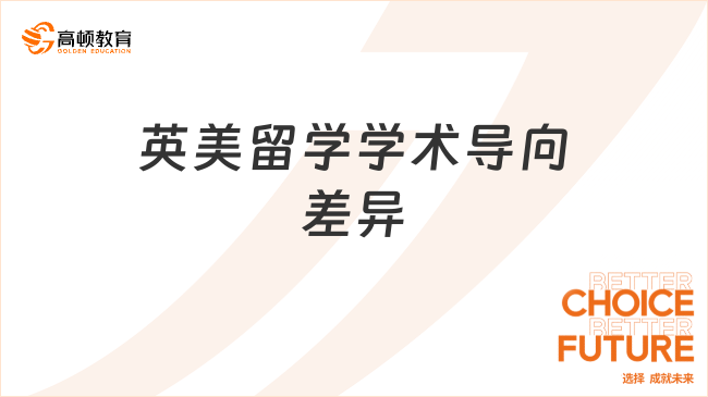 英美留学学术导向差异