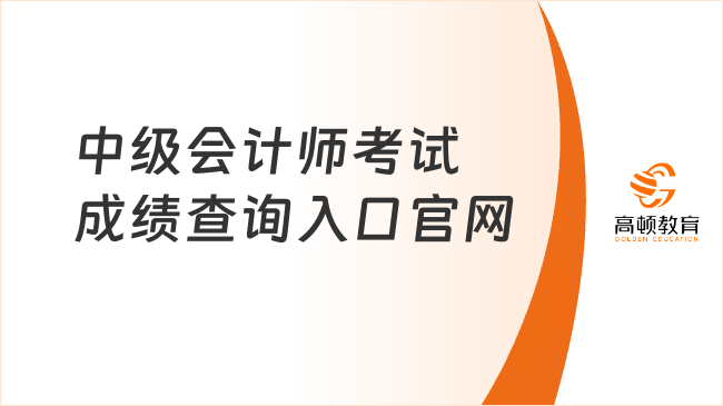 中级会计师考试成绩查询入口官网是哪个？如何操作？