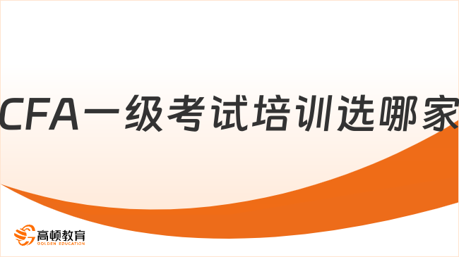 CFA一级考试培训选哪家