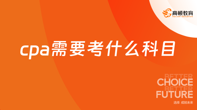 cpa需要考什么科目