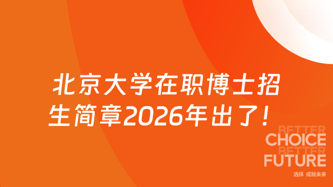 北京大学在职博士招生简章2026年出了!